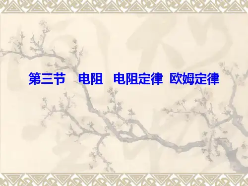 2.5 电阻 电阻定律 欧姆定律