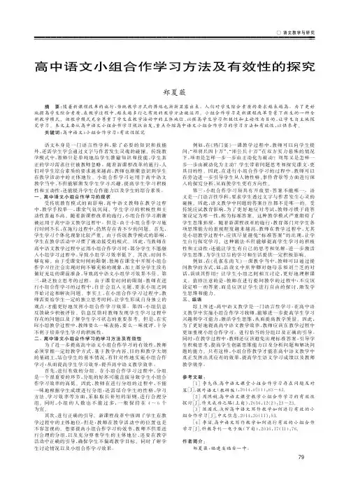 高中语文小组合作学习方法及有效性的探究