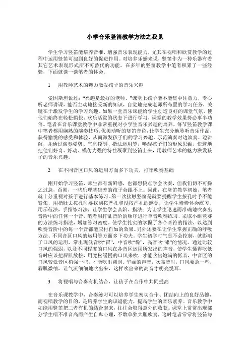 小学音乐竖笛教学方法之我见
