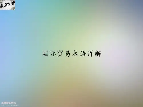 国际贸易术语详解