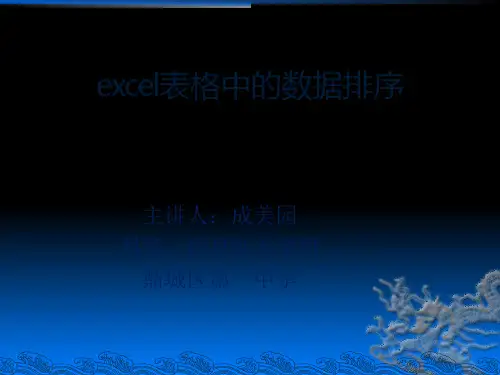 ecel表格数据排序