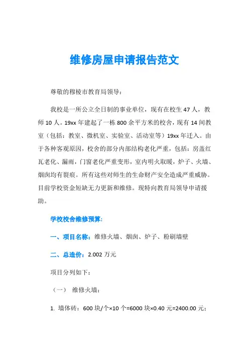 维修房屋申请报告范文