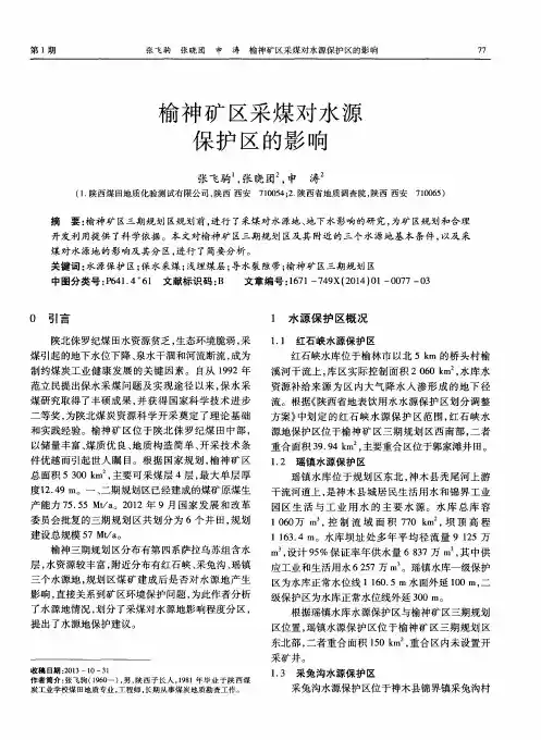 榆神矿区采煤对水源保护区的影响