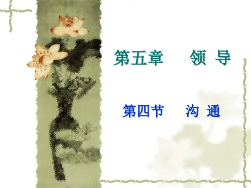 管理学原理--第8章-沟通(ppt文档)