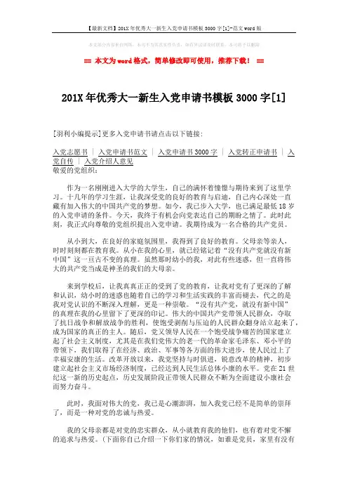 【最新文档】201X年优秀大一新生入党申请书模板3000字[1]-范文word版 (3页)