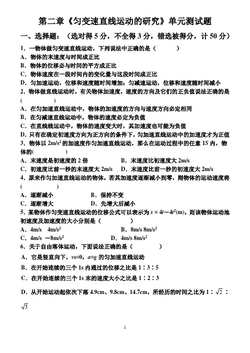 高一物理必修1第二章《匀变速直线运动的研究》单元测试题