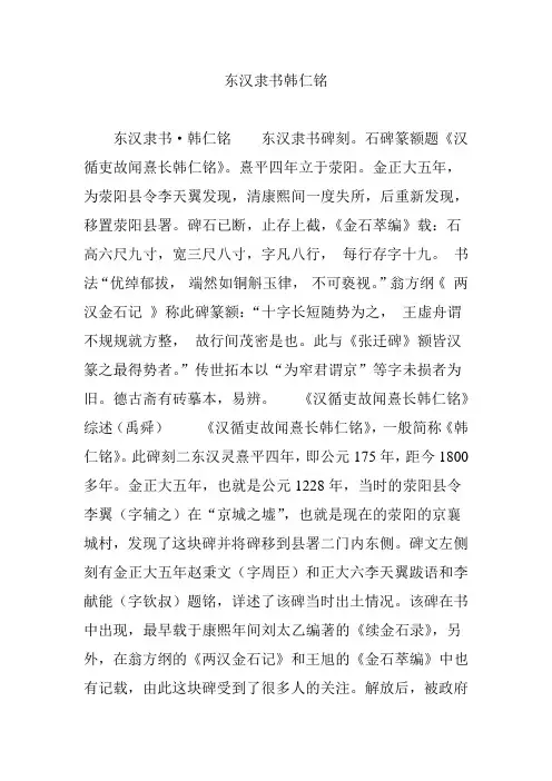 东汉隶书韩仁铭