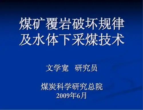 覆岩破坏规律及水体下采煤技术
