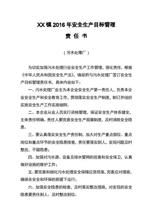 污水处理厂安全生产责任书
