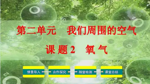 初中化学课件：课题2 氧气