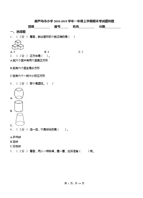 葫芦岛市小学2018-2019学年一年级上学期期末考试模拟题