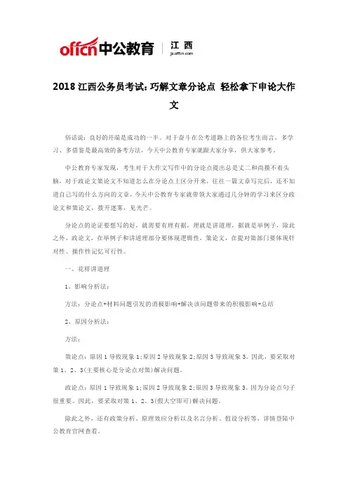 2018江西公务员考试：巧解文章分论点 轻松拿下申论大作文