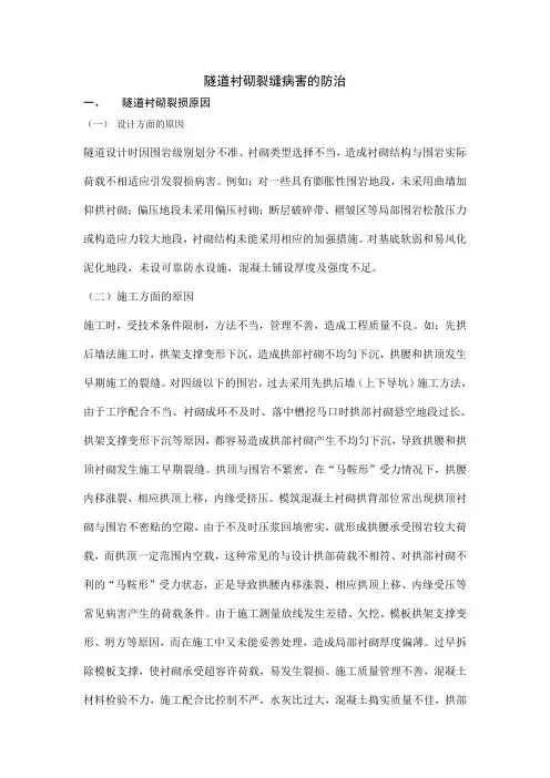 隧道衬砌裂缝病害的防治