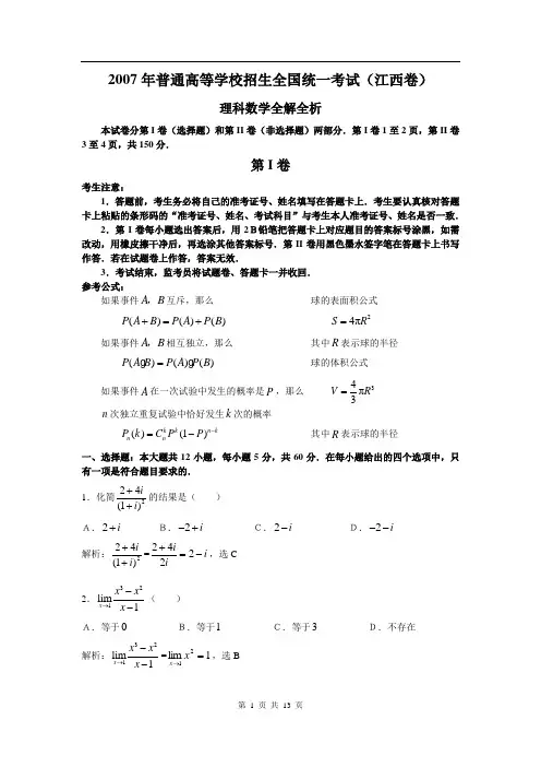 江西理科2007年普通高等学校招生全国统一考试(高考数学试卷)