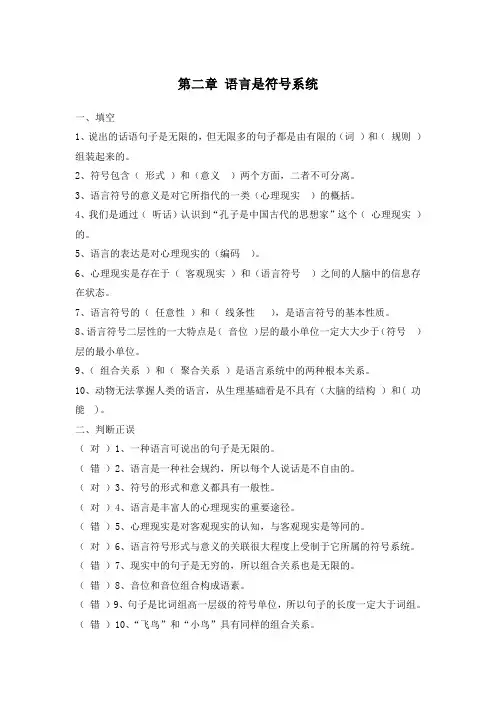 修订版《语言学纲要》第二章 语言是符号系统答案