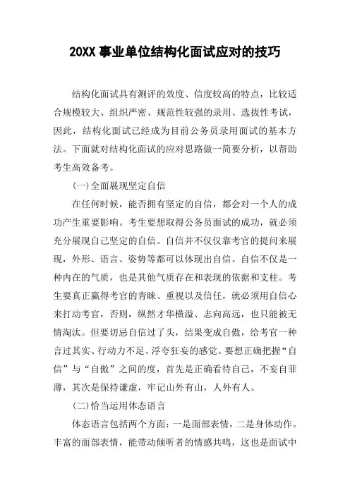 20XX事业单位结构化面试应对的技巧
