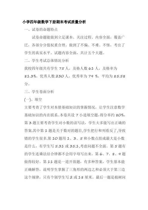 小学四年级数学下册期末考试质量分析