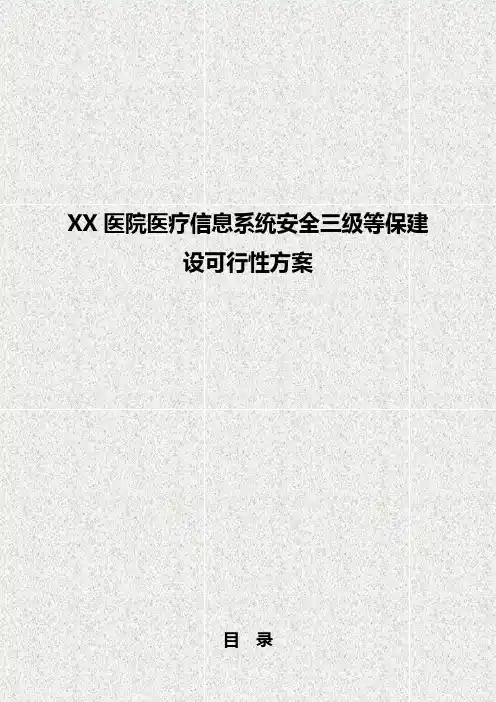 【报审完整版】XX医院医疗信息系统安全三级等保建设可行性方案
