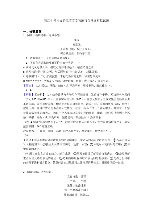 镇江中考语文诗歌鉴赏专项练习含答案模拟试题