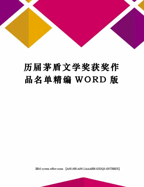 历届茅盾文学奖获奖作品名单精编WORD版