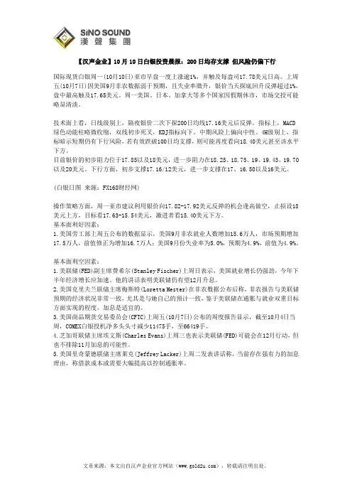 【汉声金业】10月10日白银投资晨报：200日均存支撑 但风险仍偏下行