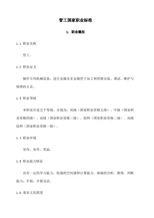 管工国家职业技能鉴定标准.()
