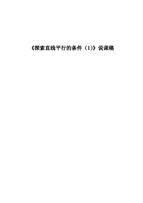 探索直线平行的条件  说课稿