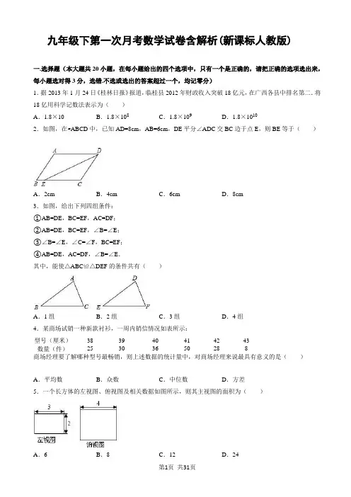 九年级下第一次月考数学试卷含解析(新课标人教版)
