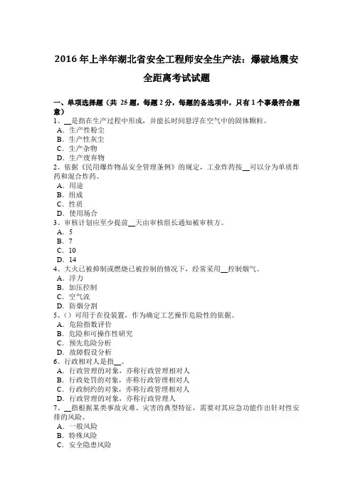 2016年上半年湖北省安全工程师安全生产法：爆破地震安全距离考试试题
