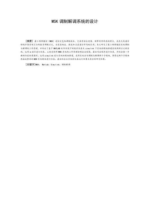 MSK调制解调系统的设计讲解