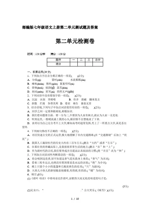 最新部编版七年级语文上册第二单元测试题及答案