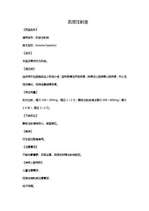 肌苷注射液