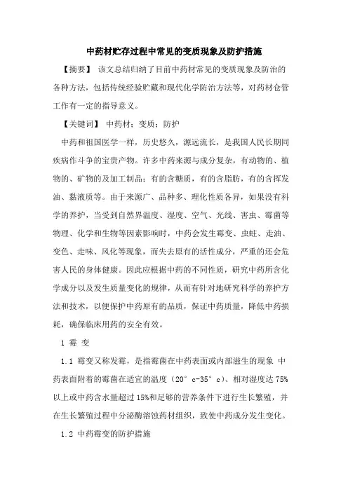 中药材贮存过程中常见的变质现象及防护措施