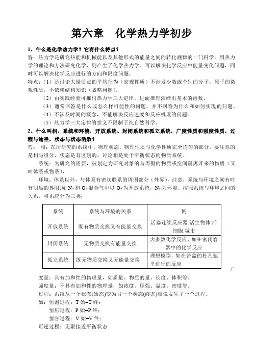 第六章化学热力学初步