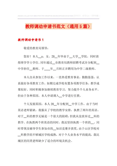 教师调动申请书范文(通用5篇)