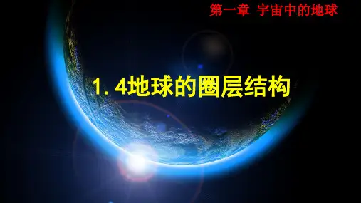 1.4地球的圈层结构(共26张)