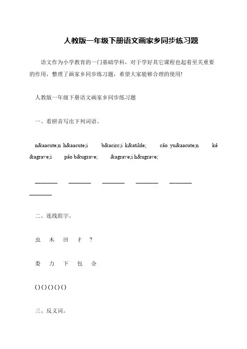 人教版一年级下册语文画家乡同步练习题