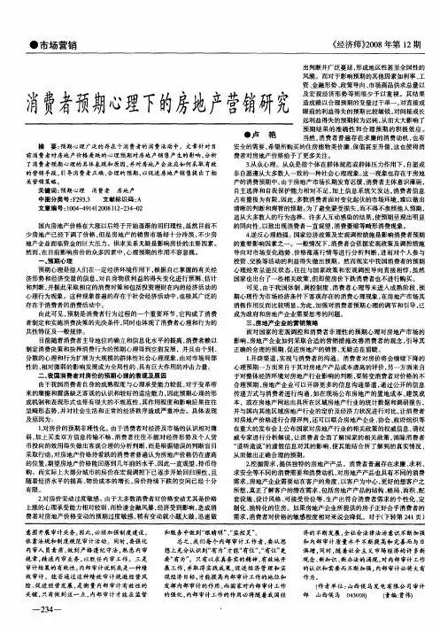 消费者预期心理下的房地产营销研究