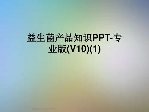 益生菌产品知识PPT-专业版(V10)(1)