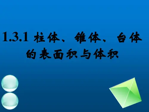 高中数学:柱体、锥体、台体的表面积与体积2