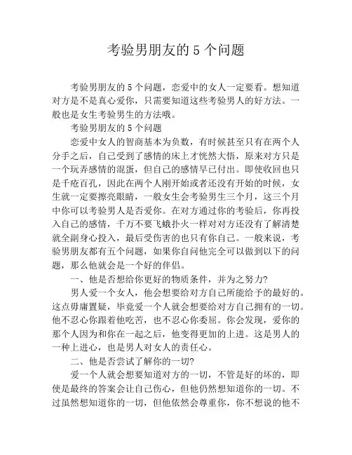 考验男朋友的5个问题