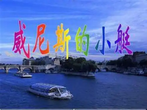威尼斯的小艇