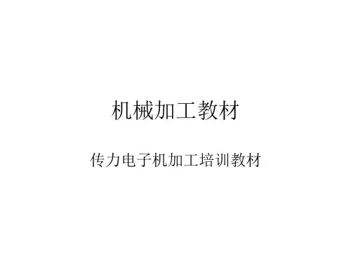 机械加工教材