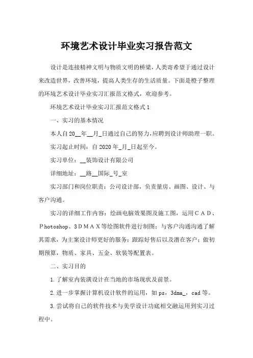 环境艺术设计毕业实习报告范文