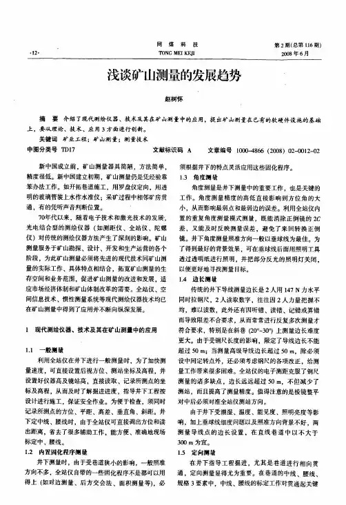 浅谈矿山测量的发展趋势