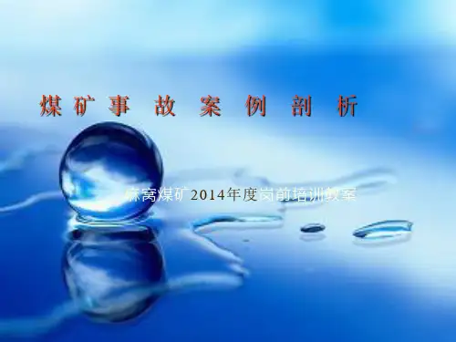 煤矿三违事故案例剖析