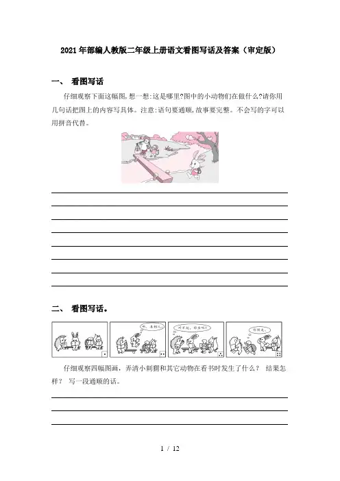 2021年部编人教版二年级上册语文看图写话及答案(审定版)