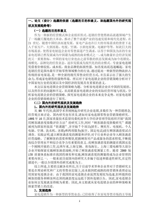我国家电连锁零售企业市场营销策略分析开题报告