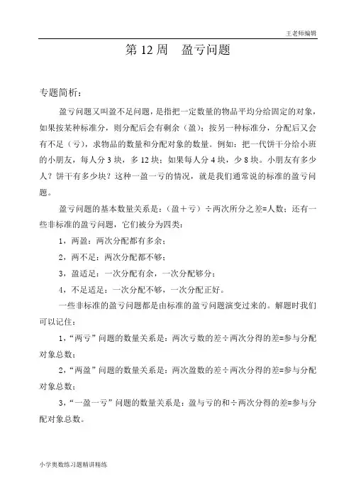 五年级奥数举一反三练习题精讲 第12周  盈亏问题