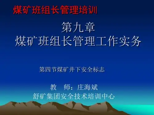 第4节煤矿井下安全标志